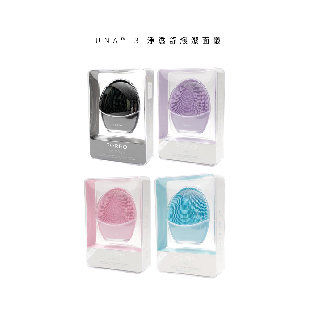 FOREO LUNA 3 / LUNA3 淨透舒緩潔面儀洗臉機原廠公司貨兩年保固