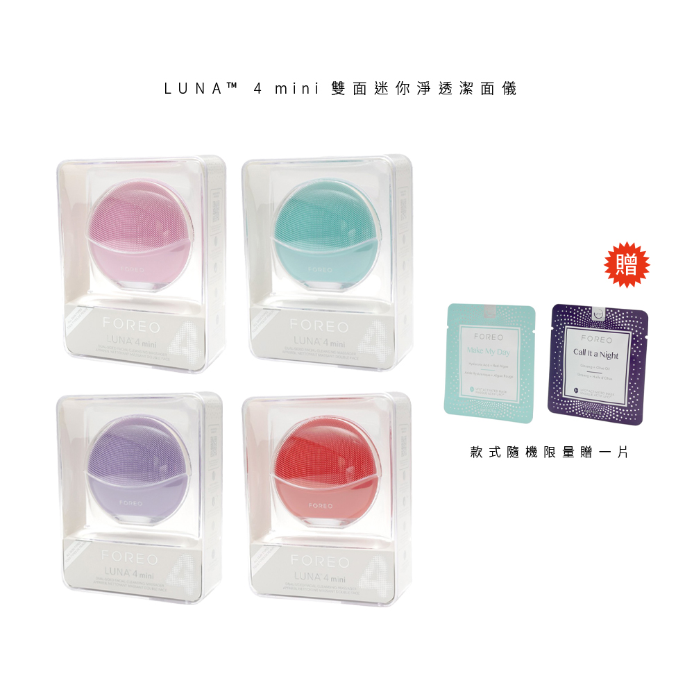 FOREO LUNA 4 mini / 4mini 雙面迷你淨透潔面儀洗臉機原廠公司貨兩年