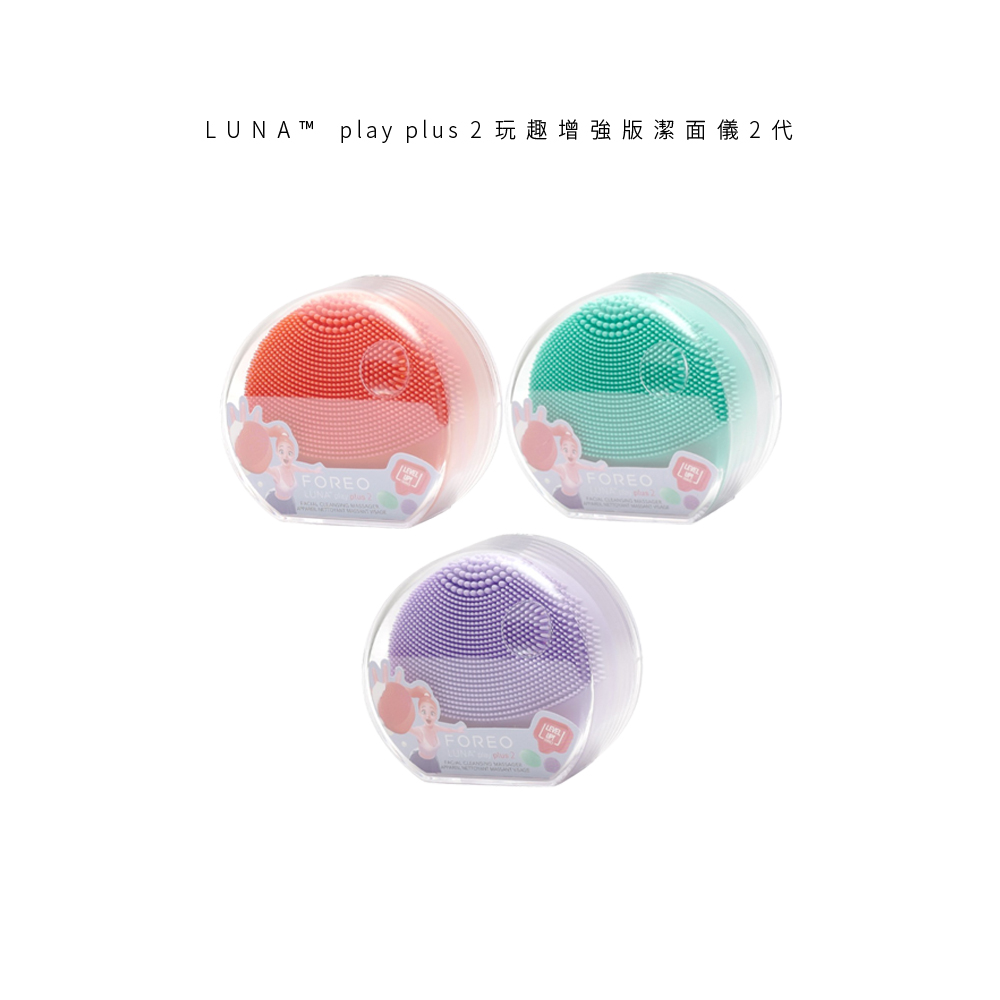 FOREO LUNA play plus 2 玩趣增強版潔面儀2代