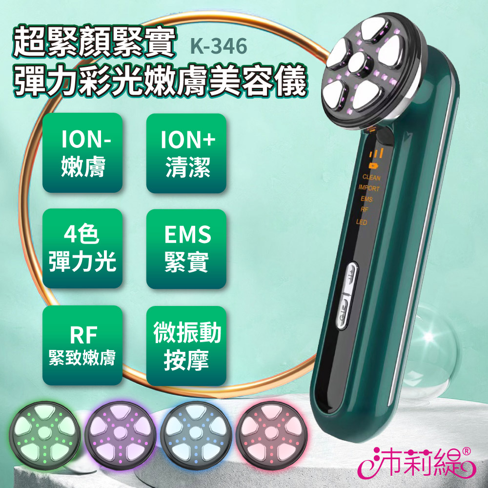 超緊顏緊實彈力彩光嫩膚美容儀 K-346