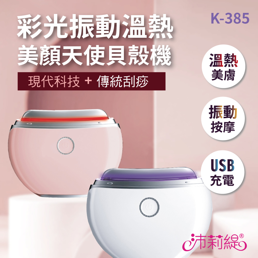 Panatec 沛莉緹 彩光溫熱美顏天使貝殼機 K-385