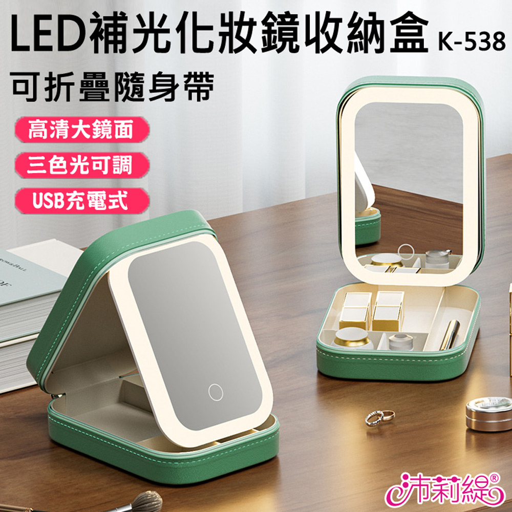 Panatec 沛莉緹 LED補光化妝鏡首飾收納盒 K-538 高清美妝鏡 觸控式補妝鏡 梳妝鏡 首飾盒（其他規格）
