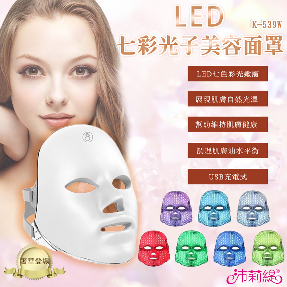 七彩LED光子美容面罩 K-539W 光子面罩 電子面膜 美容儀 LED光波