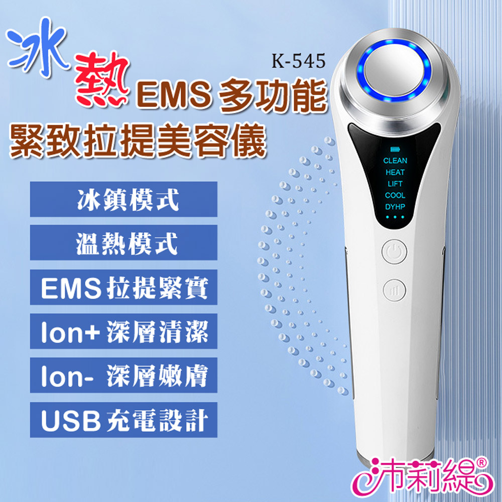 冰熱+EMS多功能緊致拉提美容儀 K-545