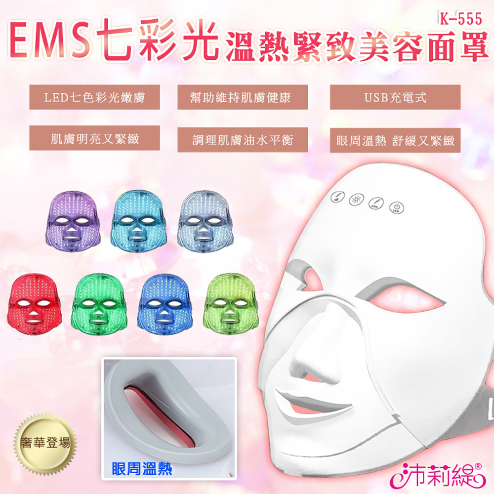 EMS七彩光緊致拉提溫熱美容面罩 K-555 光子面罩 電子面膜 美容儀 LED光波