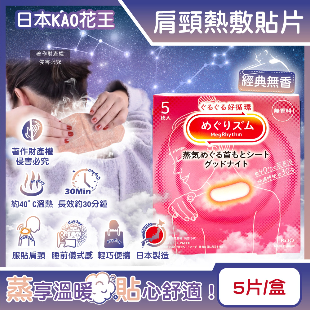 KAO 花王 日本約40°C蒸氣睡前溫感肩頸熱敷貼片5片/盒-經典無香(晚安蒸氣貼,就寢前溫熱貼片)