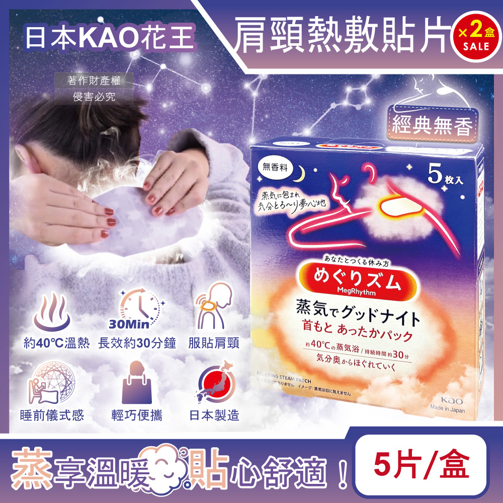 KAO 花王 (2盒10片超值組)日本約40°C蒸氣睡前溫感肩頸熱敷貼片5片/盒-經典無香(晚安蒸氣貼,就寢前溫熱貼片)
