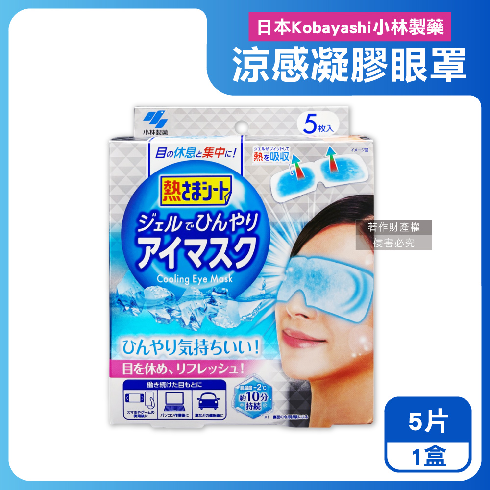 小林製藥 日本1次性黏貼式眼部休息涼感凝膠眼罩5片/銀盒(Kobayashi冰涼感眼膜冷敷貼片便攜拋棄式獨立包)