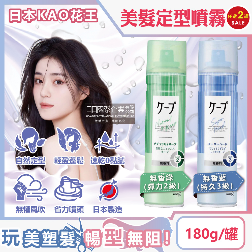 KAO 花王 (2罐任選超值組)日本-CAPE速乾持久蓬鬆空氣感美髮定型噴霧(2款可選)180g/罐(瀏海扁塌髮塑型噴劑,立體輕盈強力定型液,頭髮抗毛躁快乾彈力造型慕斯)