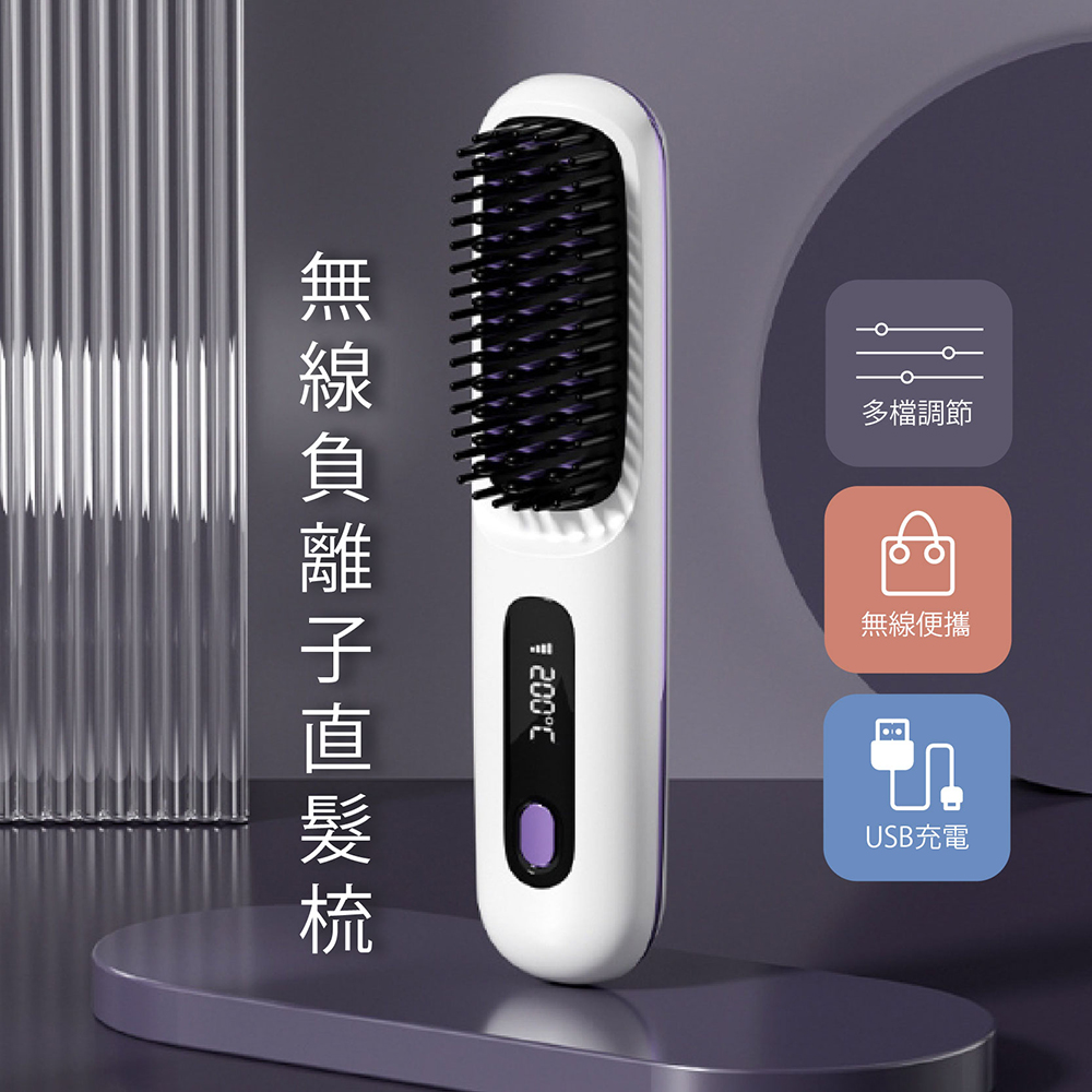 FRANCASINO 負離子直髮梳(USB充電)  出貨不挑色