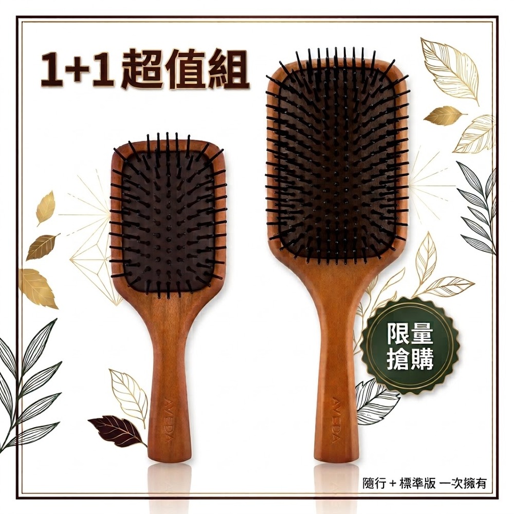 AVEDA 木質氣墊按摩髮梳 買大送小(國際航空版)