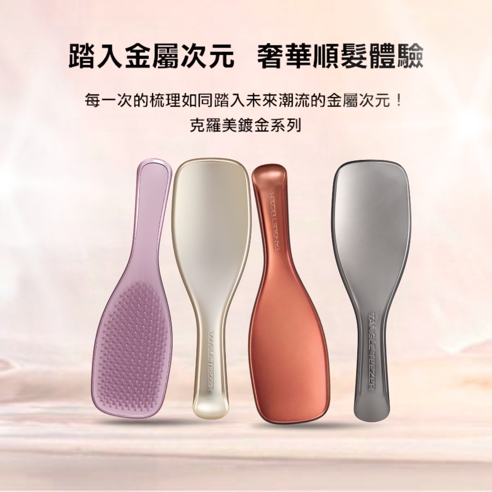 TANGLE TEEZER 官方直營英倫手握梳(克羅美鍍金系列_巧克力青銅)