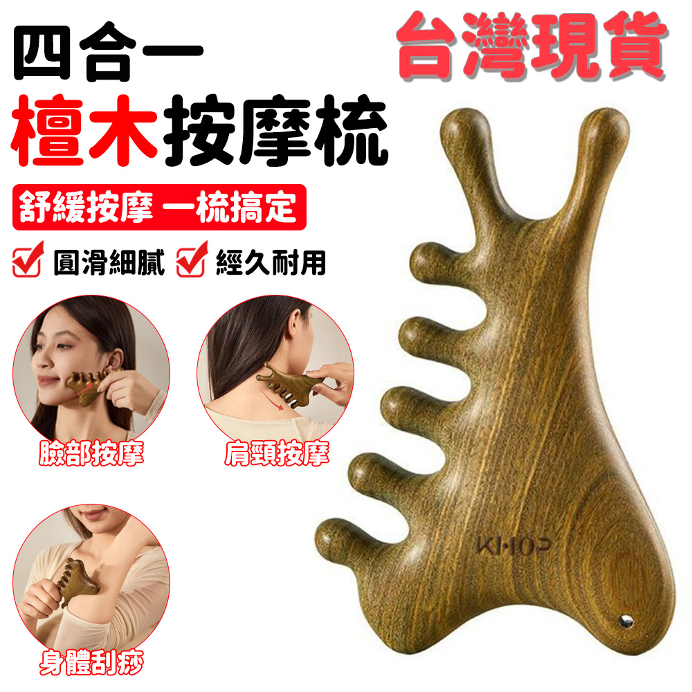 按摩梳 頭皮按摩梳 頭皮原木梳 寬齒檀香木梳 五指梳 魚型檀木梳 五爪按摩梳 綠檀木梳 四合一原木梳子
