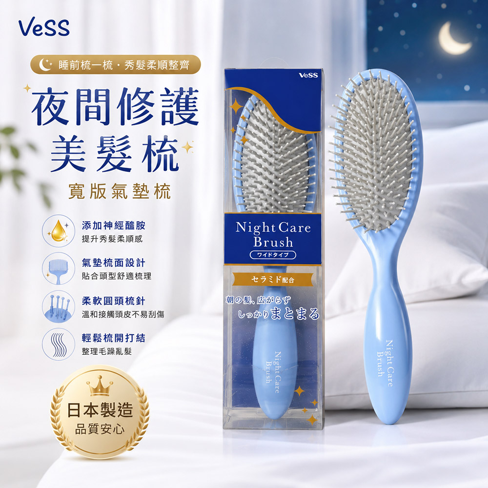 VESS 夜間修護美髮梳(NCB-1300)