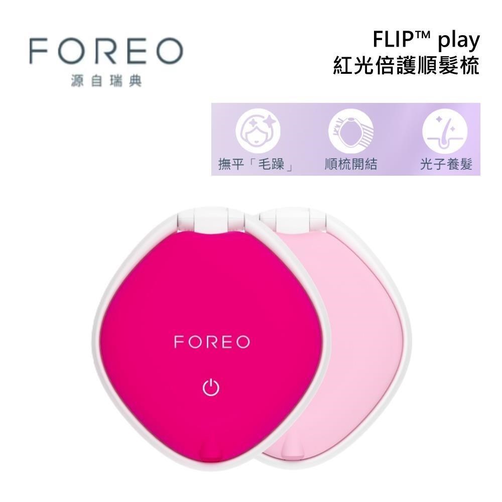 FOREO 瑞典 FLIP play 紅光倍護順髮梳