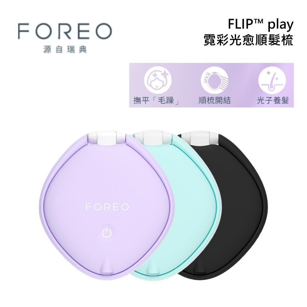 FOREO 瑞典 FLIP play 霓彩光愈順髮梳