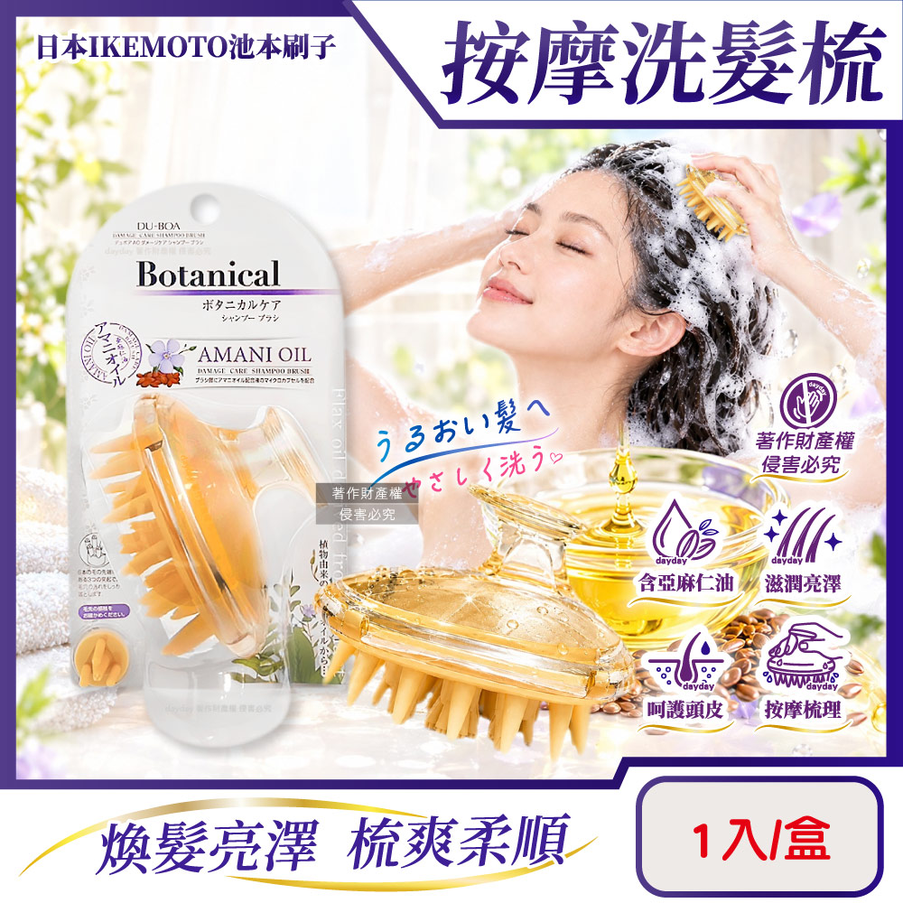 IKEMOTO 池本 日本DU-BOA亞麻仁油頭皮舒爽按摩洗髮用梳子1入/盒(AO-600告別髮糾結洗頭美髮梳)