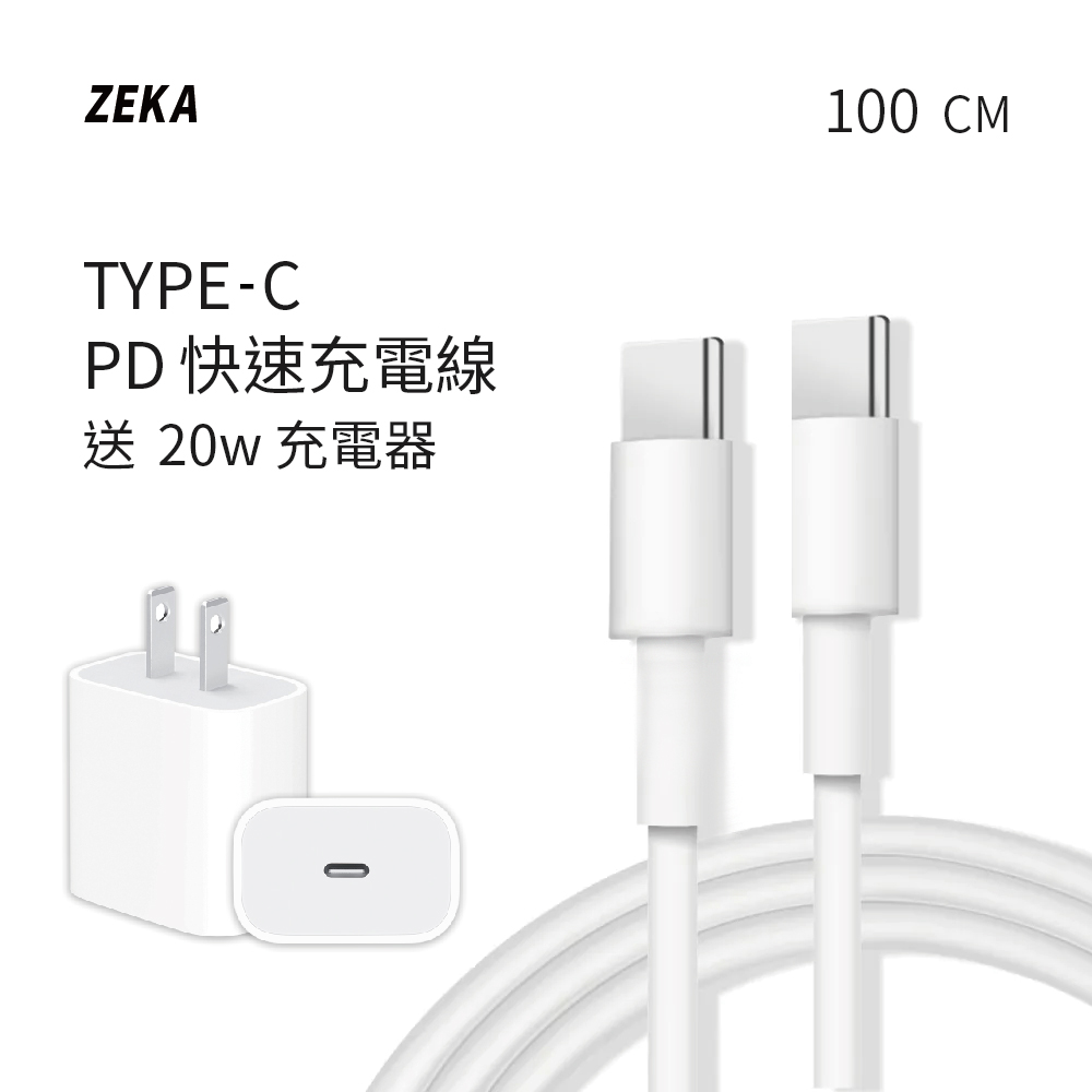【ZEKA】Type-C PD快速充電線 100cm 送PD 20W快速充電器