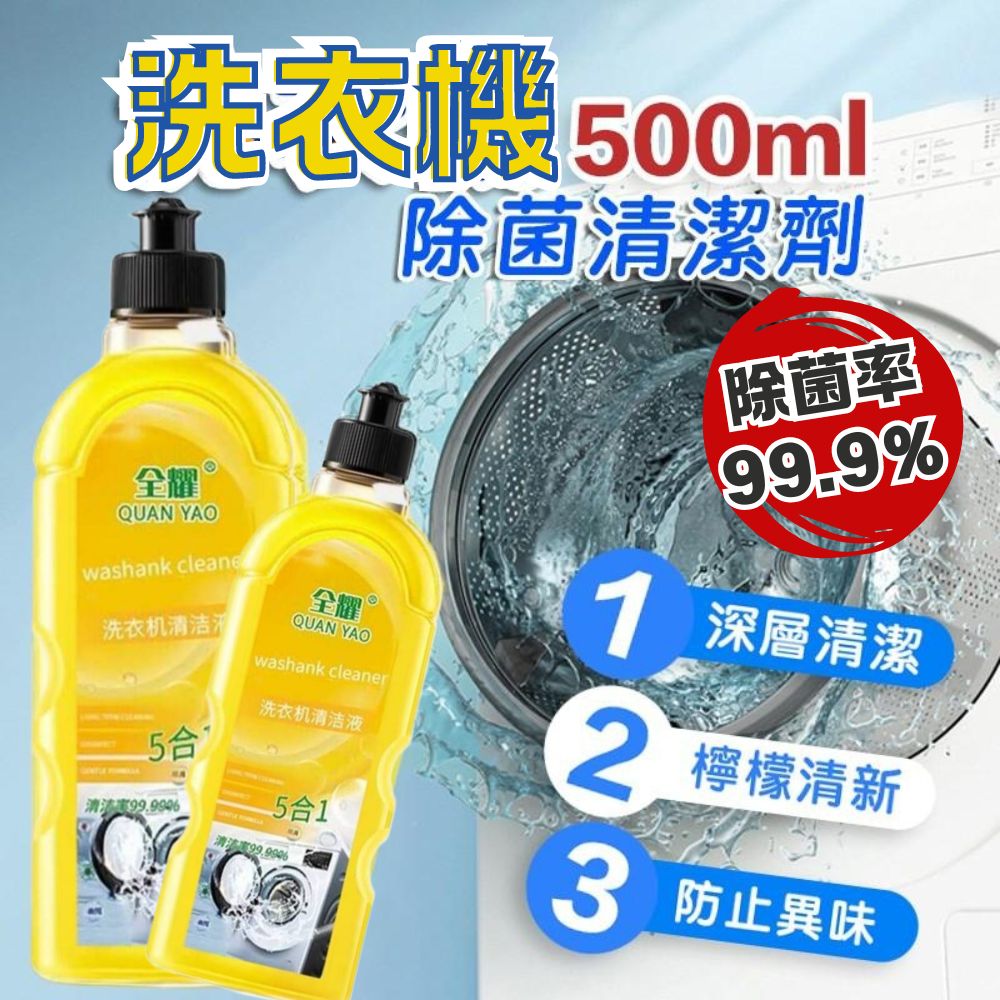  【買一組+送1瓶】除菌99.9% 洗衣機清洗劑500ml 五入組 去除異味 深層清潔