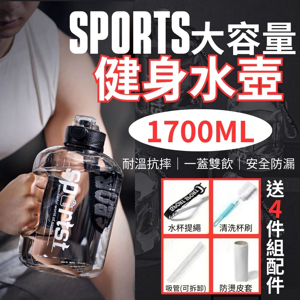  【送四件專屬配件】SPORTS大容量雙飲 健身水壺1700ML 耐溫抗摔防漏水 啞鈴水壺 運動水壺