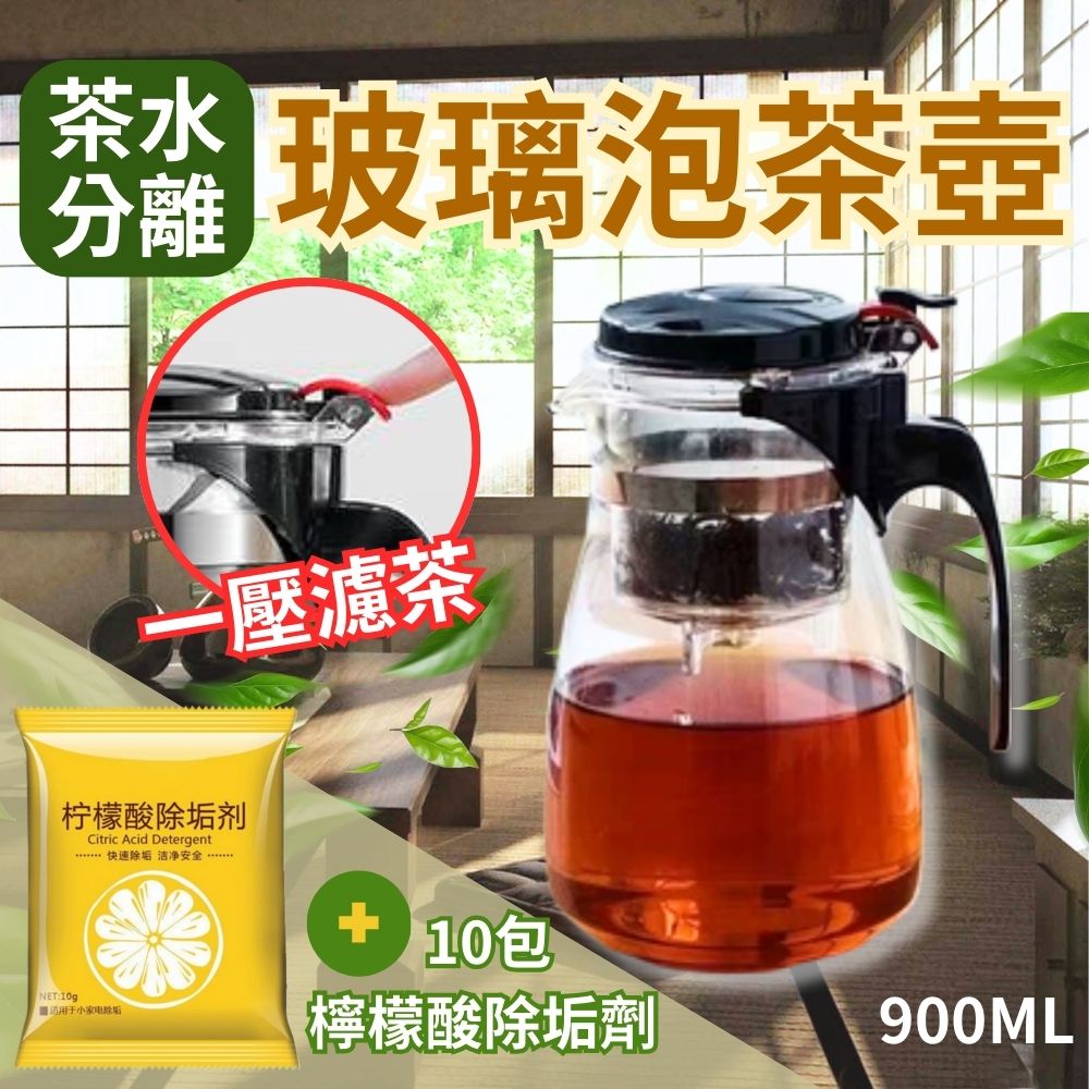  【一壓分離濃淡茶】茶水分離 濾茶玻璃泡茶壺900ML+檸檬酸除垢劑10包(茶公杯 泡茶壺 濾茶壺 茶道)