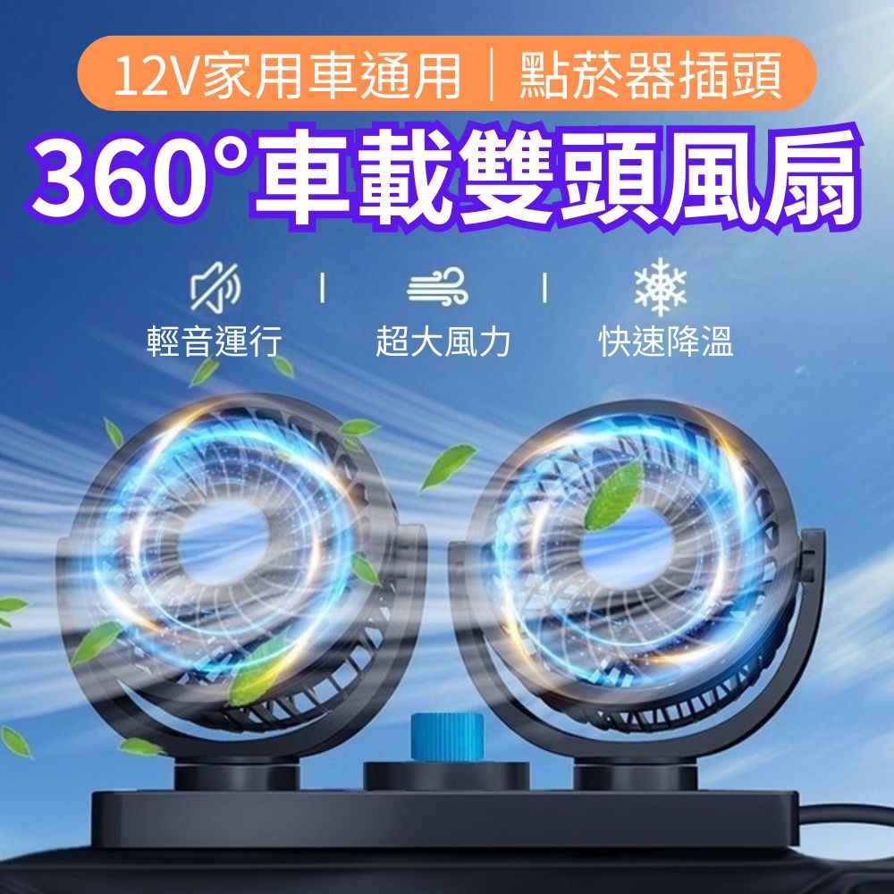  【輕鬆涼】360度車載雙頭循環風扇12v (兩檔風量 雙頭獨立操作)