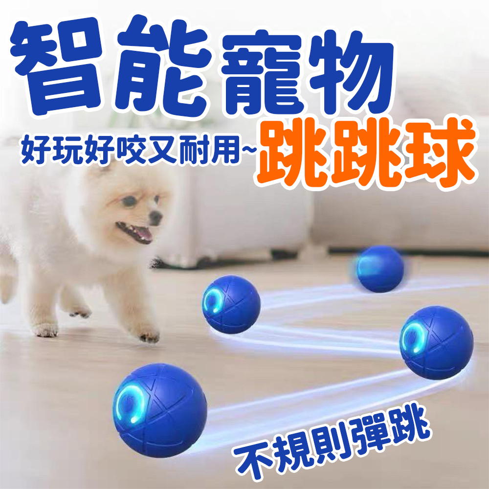 【寵物高手】買一送一 智能毛小孩跳跳球 貓狗皆宜 堅固材質