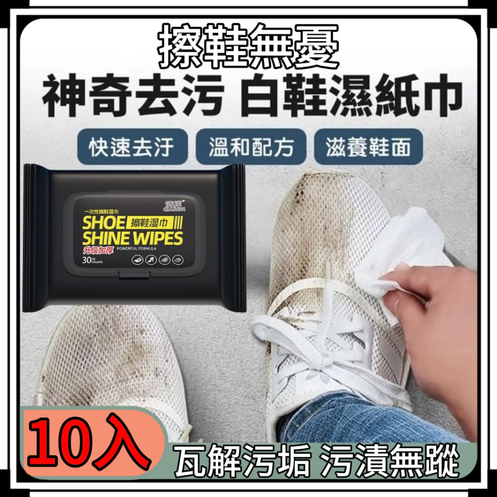 【擦鞋無憂】擦鞋濕紙巾30抽 10入組 污垢瞬間不見 亮麗無憂