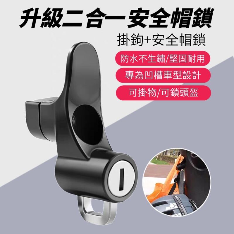  【強鎖】買一送一 二合一安全帽防盜鎖扣 