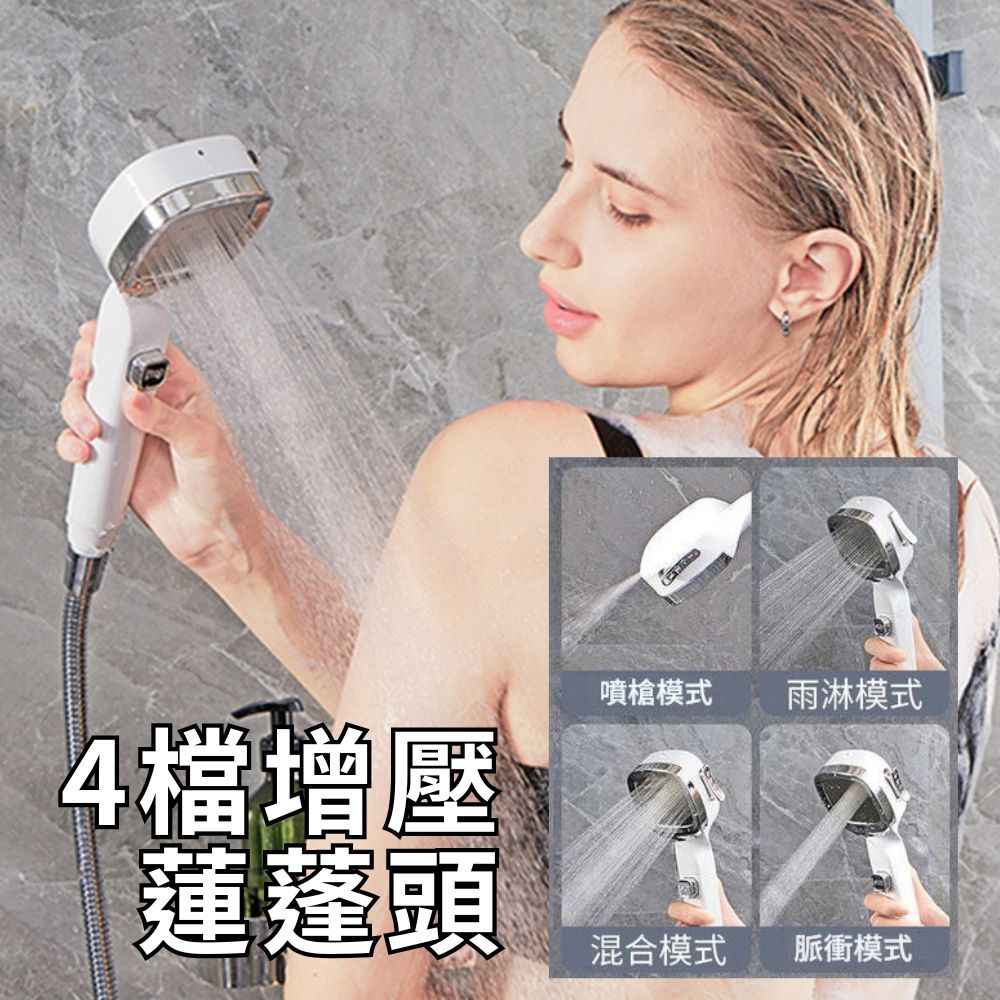  【白方塊】四檔增壓蓮蓬頭 附贈濾心(四檔出水/一鍵止水/過濾水質)