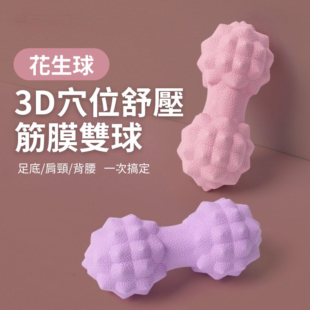  【迷你按摩師】3D穴位舒壓筋膜花生雙球 2入組(瑜珈 按摩 肌肉放鬆 經絡)