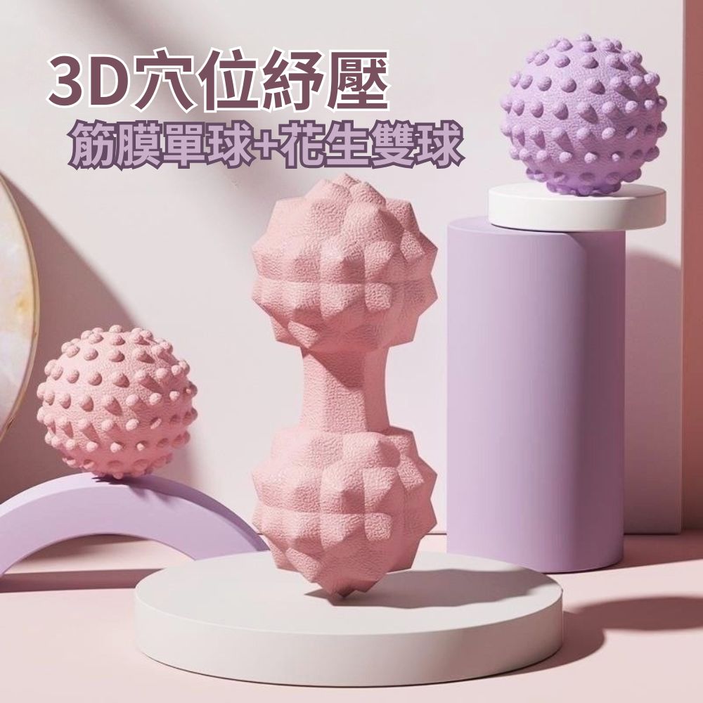  【迷你按摩組】3D穴位筋膜單球+花生雙球(瑜珈 按摩 肌肉放鬆 經絡)