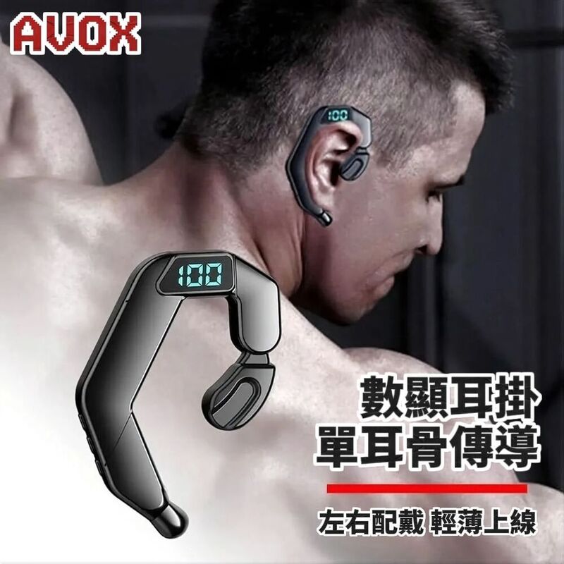 【AVOX】艾沃克斯數顯骨傳導耳掛耳機 藍芽耳機 骨傳導耳機