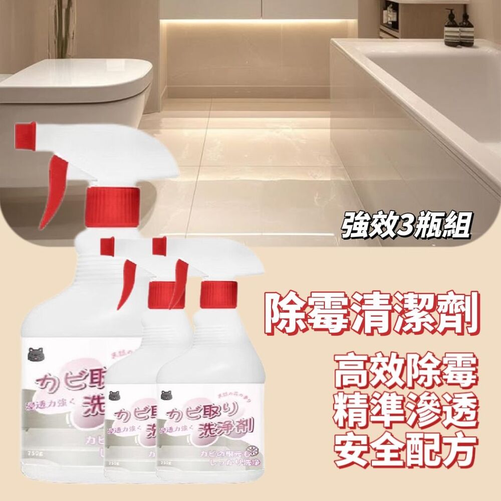 【清淨之源】新型除霉清潔劑 3瓶組 清除頑固黑斑不留痕 浴室陽台