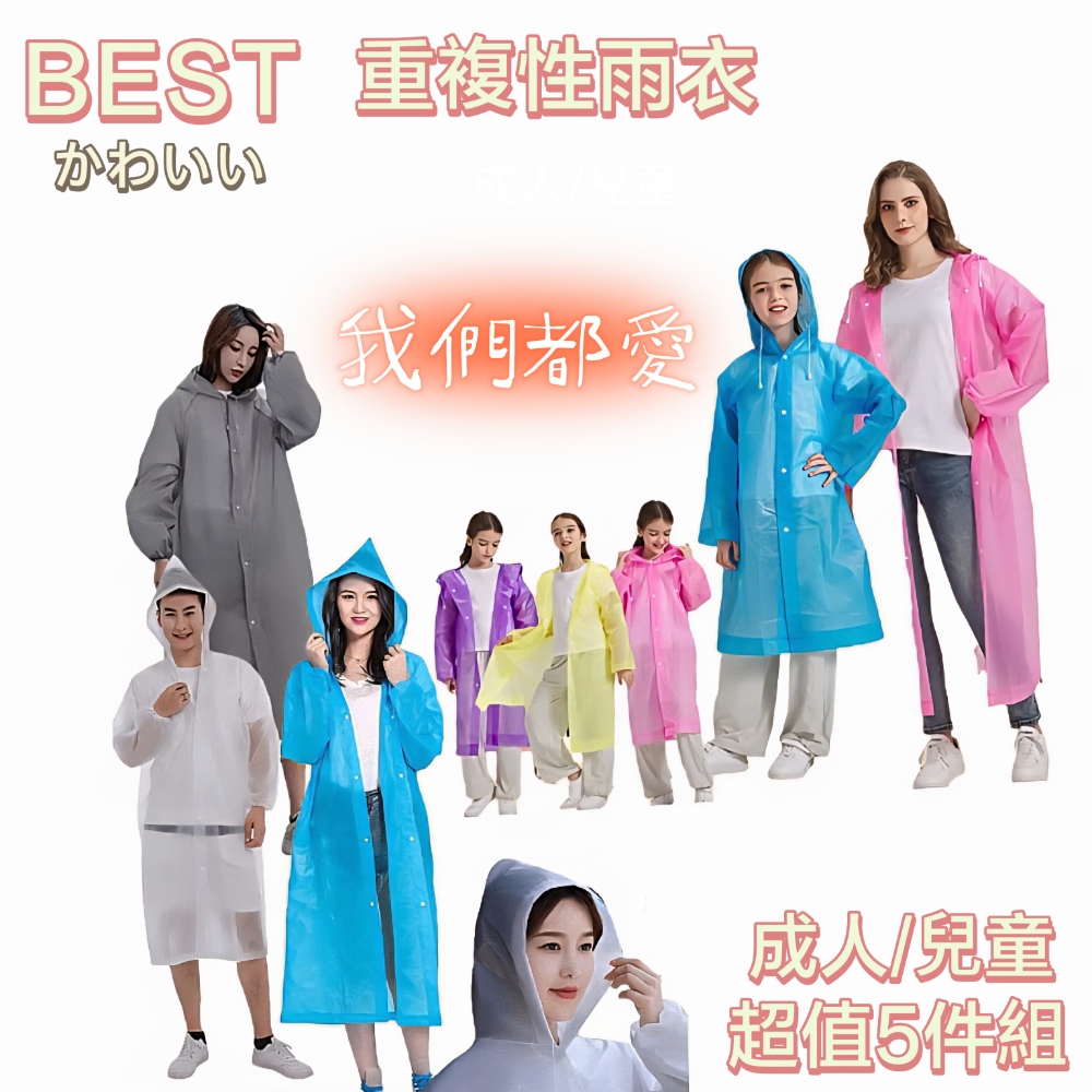【BEST】重複性雨衣5件組 成人/兒童