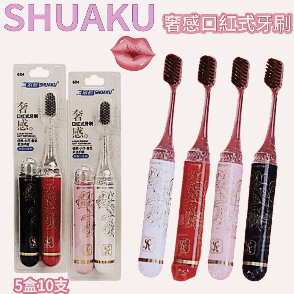 【SHUAKU】奢感口紅式牙刷 5盒10支