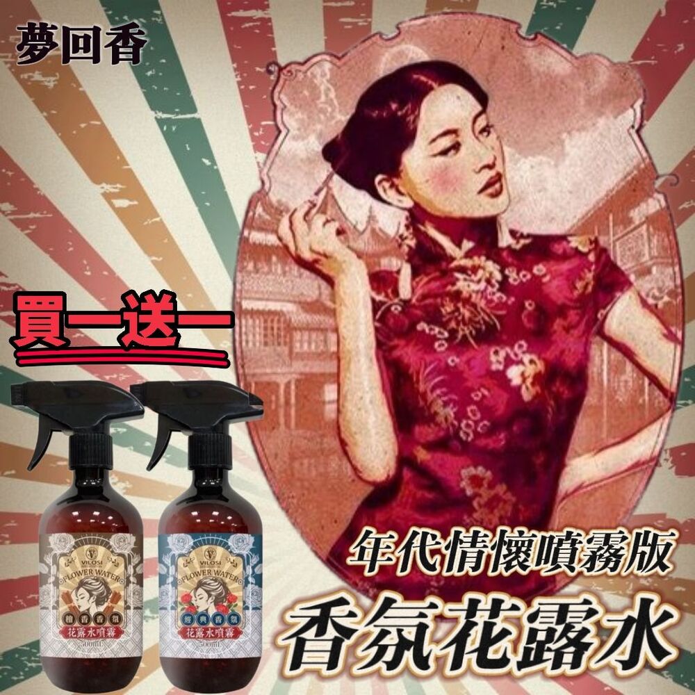 【夢回香】買一送一 情懷版香氛花露水 懷舊風包裝 客廳臥室 陽台廁所（其他規格）