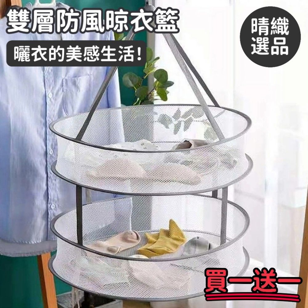 【晴織選品】買一送一 雙層防風晾衣籃 雙層設計 曬衣晾衣