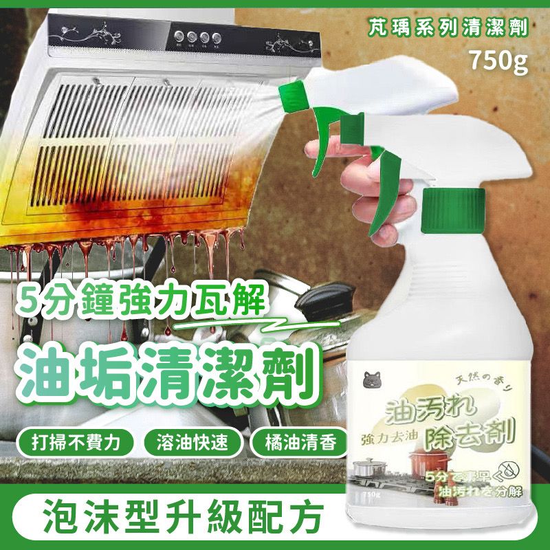 【日式清潔】泡沫型油垢清潔劑 3瓶組 5分鐘瓦解 去油污油垢 廚房清潔劑