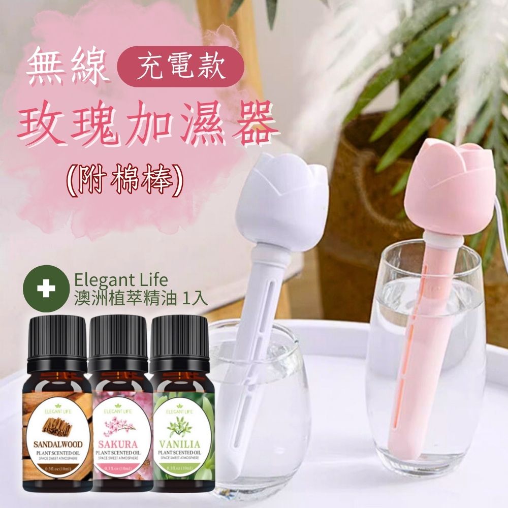 【旅行香氛】無線隨行玫瑰加濕器 充電版+澳洲植萃精油10ml 1入(容量無限 薰香機 水氧機 車用薰香)