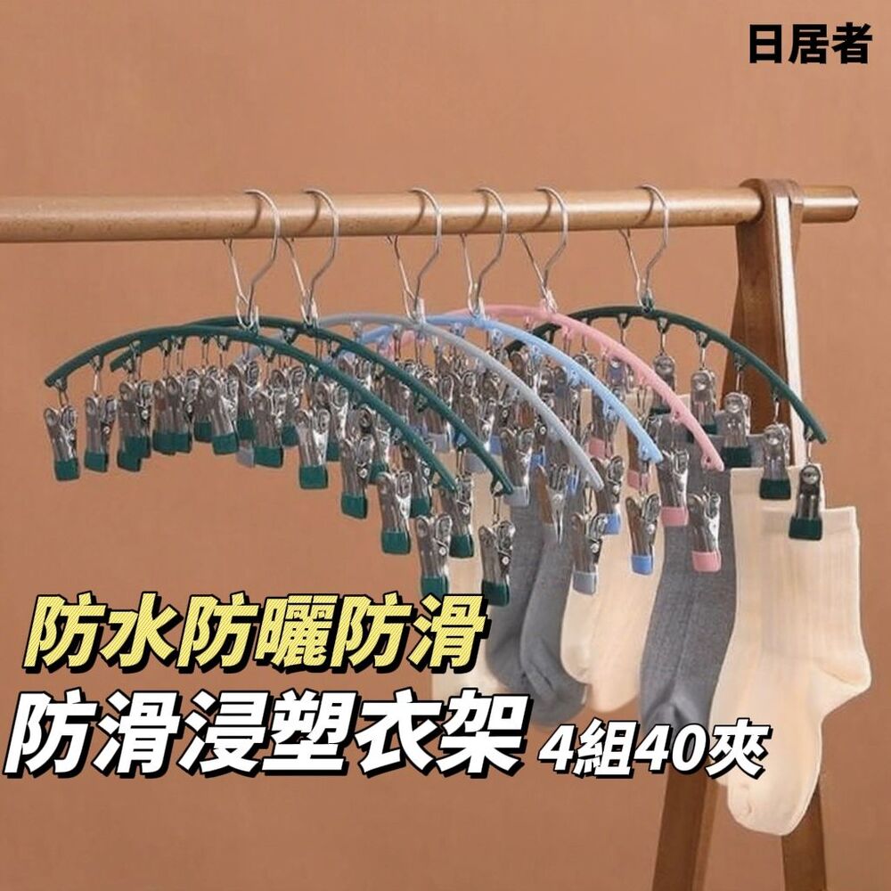 【日居者】多功能防滑浸塑衣架 4入組40夾 防水防曬防滑