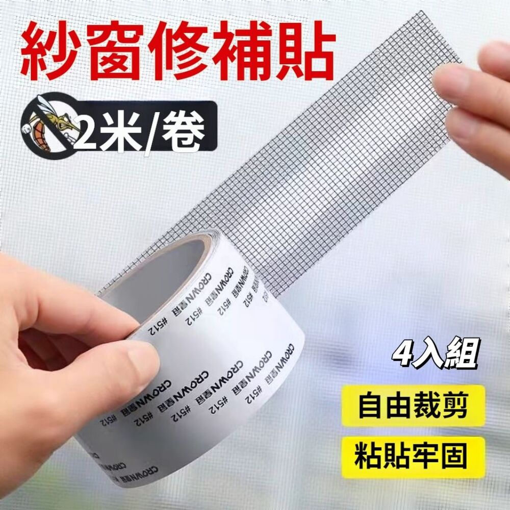 【超感知】超黏修補2M紗窗修補貼 4入組 自由剪裁 超牢黏貼