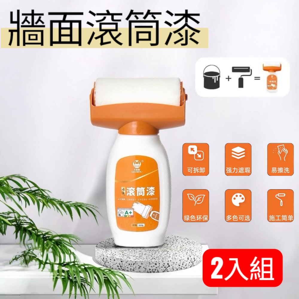 一刷即白 二合一牆面滾筒漆(2入組/乳白色水性漆/500g/遮蓋力強/環保無毒)