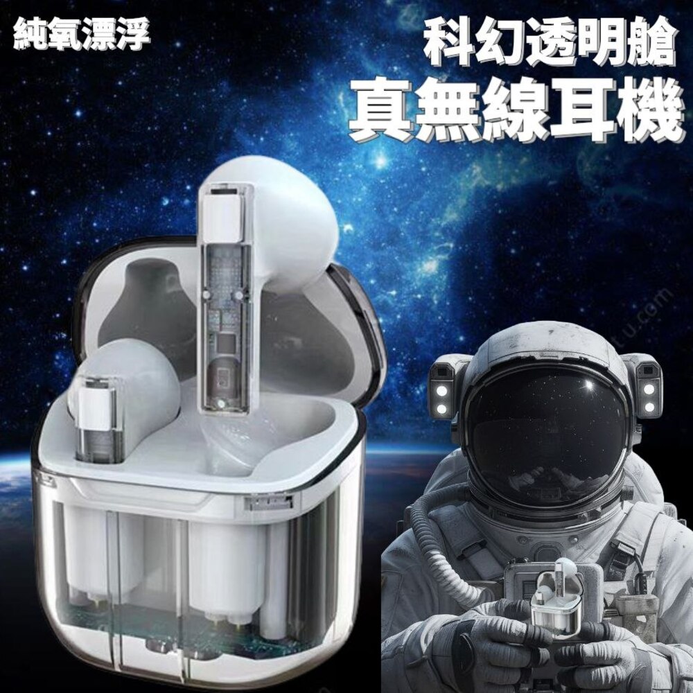 【純氧漂浮】漂浮科幻艙真無線音樂耳機