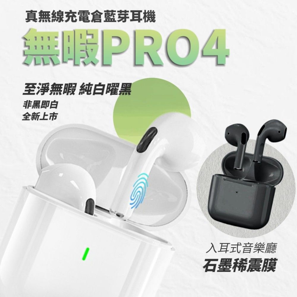 【無暇PRO4】買一送一 真無線無暇藍芽耳機 加贈充電倉