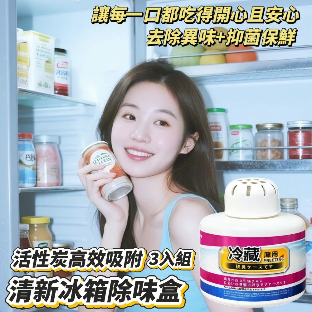 【FREEZ】日式活性炭吸附冰箱除味盒 3入組 迅速除味 冰箱清新