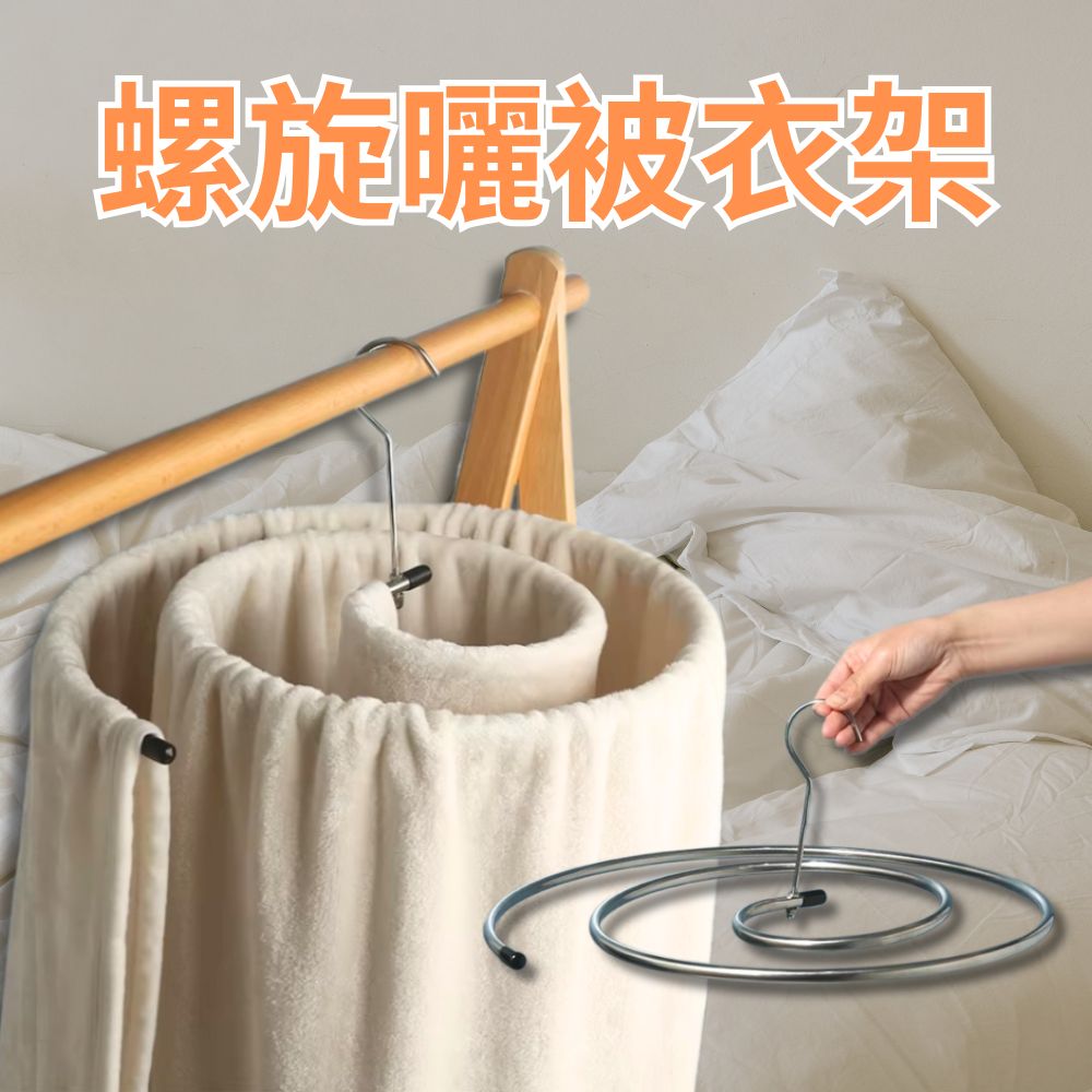 【省空間好物】螺旋曬被衣架 2入組(直立吊掛 床單 窗簾 曬衣架)