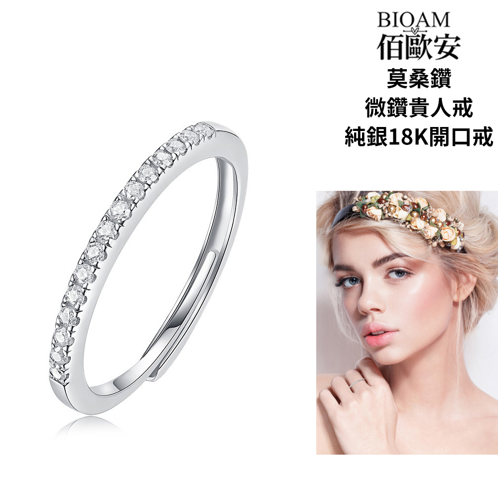 Bioam 佰歐安 微鑽貴人戒莫桑鑽純銀18K開口戒/排戒一入(比鑽石更閃耀/過爐款/莫桑石戒指/八心八箭)