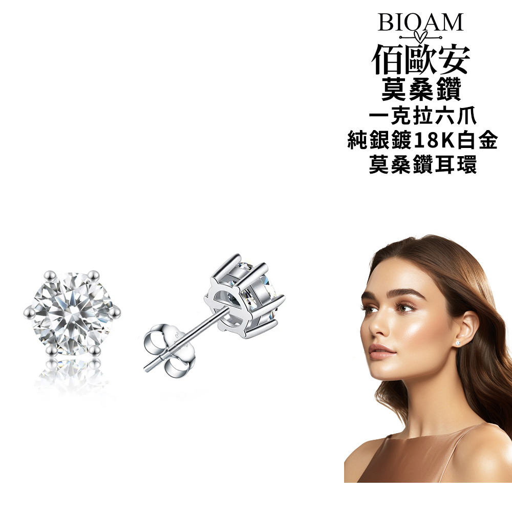 Bioam 佰歐安 一克拉六爪皇冠純銀鍍18K莫桑鑽耳環一對入(比鑽石更閃耀/過爐款/莫桑石耳環/八心八箭)