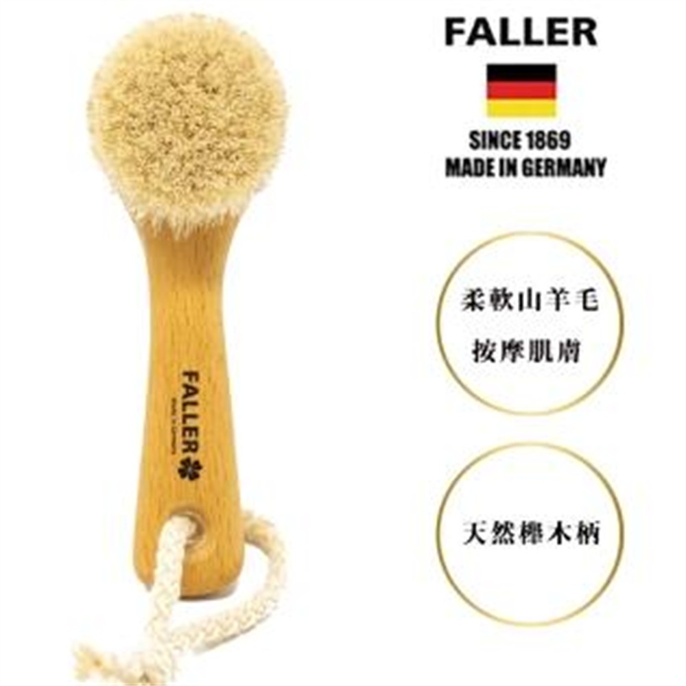 FALLER 芙樂 德國製 山羊毛溫和毛孔深層潔顏刷 面膜刷 洗面刷(厚刷/沐浴按摩美容潔顏/好運節)